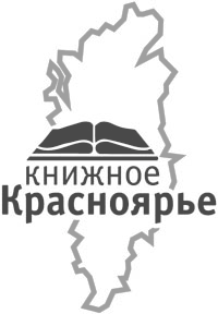Книжное Красноярье