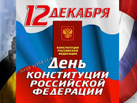 25 лет конституции россии