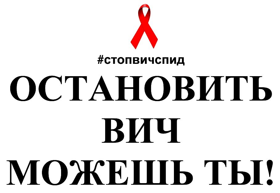 Мероприятия в рамках VI Всероссийской акции «Стоп ВИЧ/СПИД»