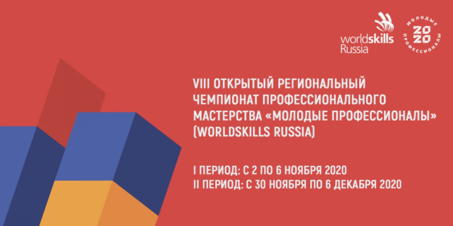 VIII Открытый Региональный чемпионат “Молодые профессионалы” (WorldSkills Russia).