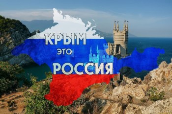 Классный час, посвященный воссоединению Крыма с Россией.