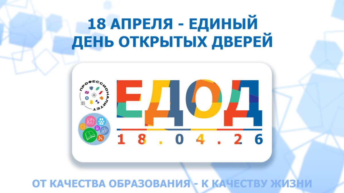 Единый день открытых дверей